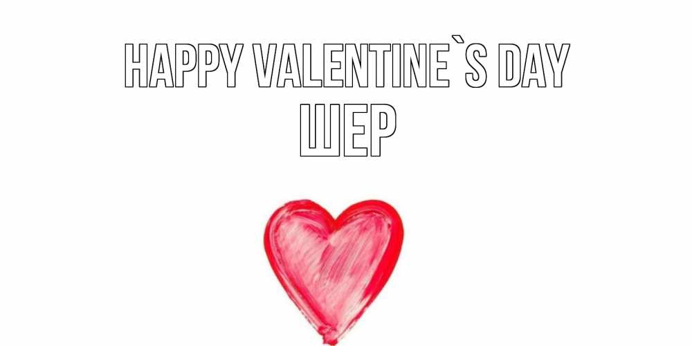 Greetings card с именем, ШЕР Happy Valentine`s Day сердце нарисованное Greetings with text for free download 